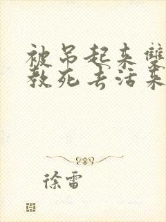 被吊起来双龙调教死去活来