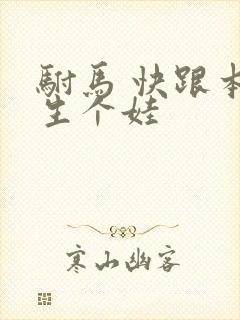 驸马 快跟本宫生个娃