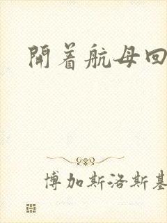 开着航母回清朝