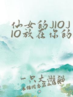 仙女的JIOJIO放在你的鸡上