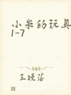 小米的玩具日记1-7