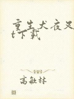 重生犬夜叉txt下载
