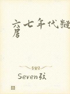 六七年代糙汉圆房