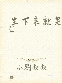 生下来就是给我C