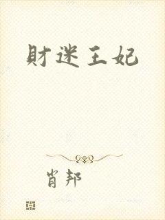 财迷王妃