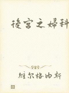 后宫之妇科男医