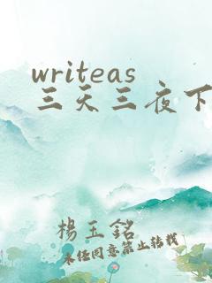 writeas三天三夜下