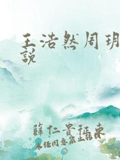 王浩然周玥然小说