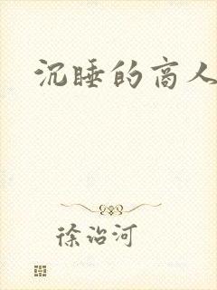 沉睡的商人