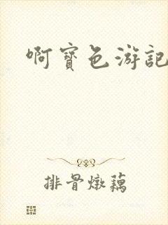 啊宝色游记