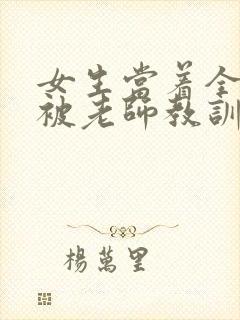 女生当着全班面被老师教训