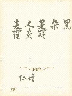 夫人是朵黑心莲霍炎霆