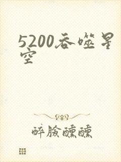 5200吞噬星空