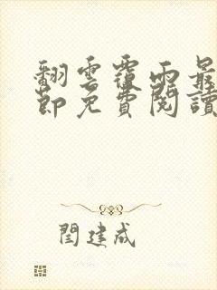 翻云覆雨最新章节免费阅读