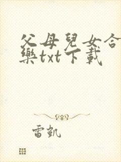 父母儿女合家欢乐txt下载