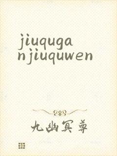 jiuquganjiuquwen