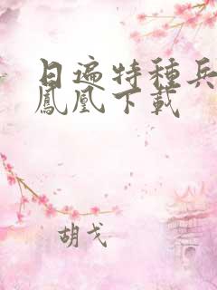 日遍特种兵之火凤凰下载