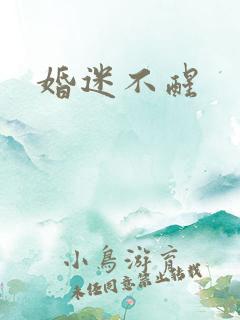 婚迷不醒