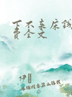下不来床钱糖免费全文