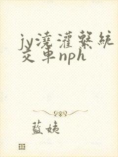 jy浇灌系统公交车nph