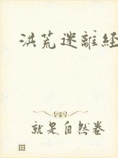洪荒迷离经