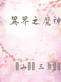 异界之魔神少年