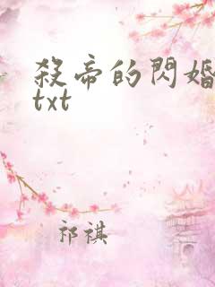 杀帝的闪婚爱人txt