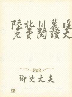 陆北川慕暖全文免费阅读大结局