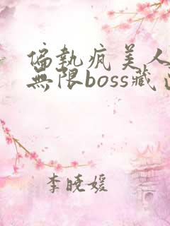 偏执疯美人玩哭无限boss藏匣