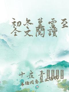 初冬暮雪至白头全文阅读