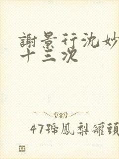 谢景行沈妙一夜十三次