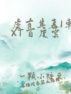 虚有其表I车TXT百度云