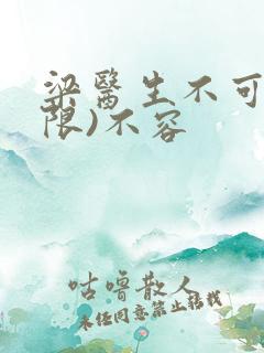 梁医生不可以(限)不容