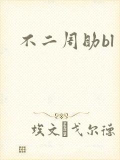 不二周助bl