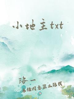 小地主txt