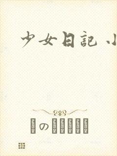 少女日记 小说