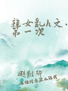 亲女乱h文小兰第一次