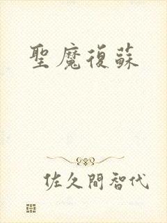 圣魔复苏