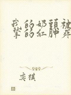 我的奶头被客人揪的红肿疼痛