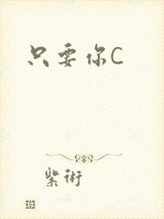 只要你C