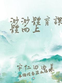 渺渺体育课做引体向上