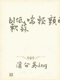 bl低喘轻颤酸软苏