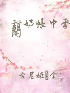 甜奶帐中香笔趣阁