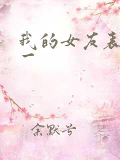 我的女友表里不一