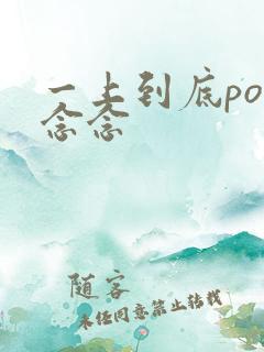 一上到底po舍念念