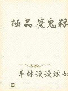 极品魔鬼啃小羊