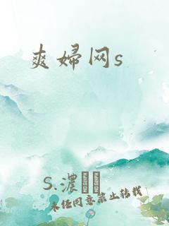 爽妇网s