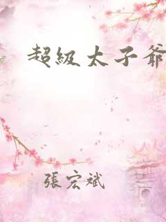 超级太子爷推母