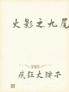 火影之九尾列传