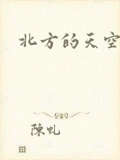 北方的天空